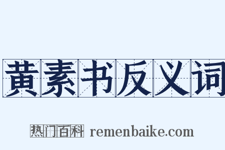 黄素书反义词是什么意思的图片